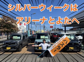 シルバーウィークはスズキアリーナとよたへ